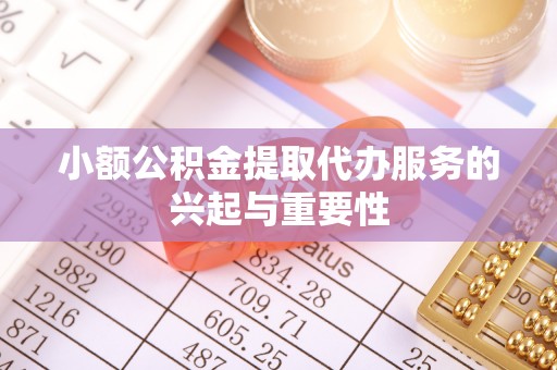 万源小额公积金提取代办服务的兴起与重要性