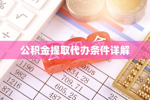 万源公积金提取代办条件详解