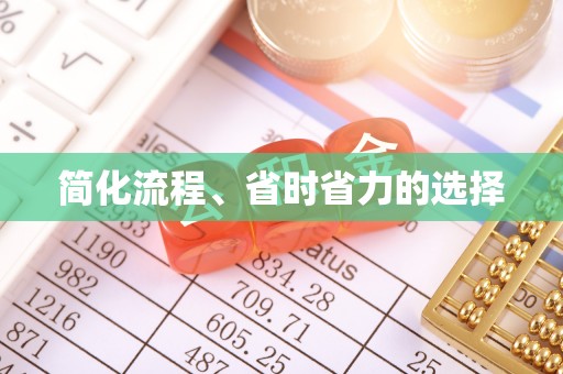 万源简化流程、省时省力的选择