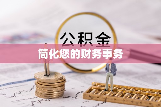 万源简化您的财务事务