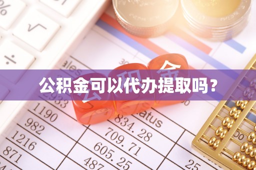 万源公积金可以代办提取吗？