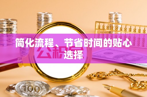 万源简化流程、节省时间的贴心选择