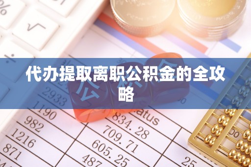 万源代办提取离职公积金的全攻略