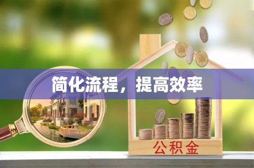万源简化流程，提高效率