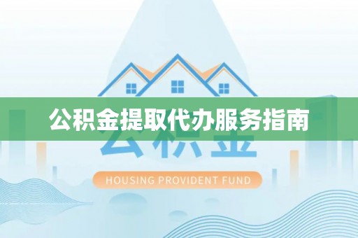 万源公积金提取代办服务指南