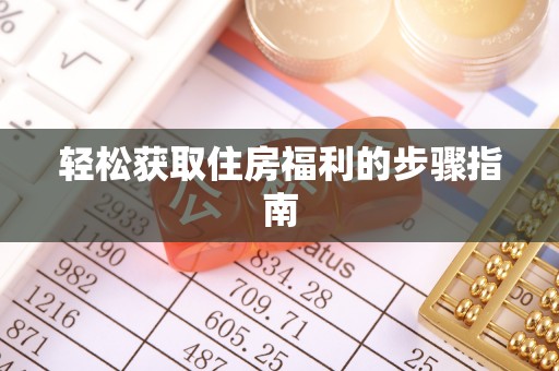 万源轻松获取住房福利的步骤指南