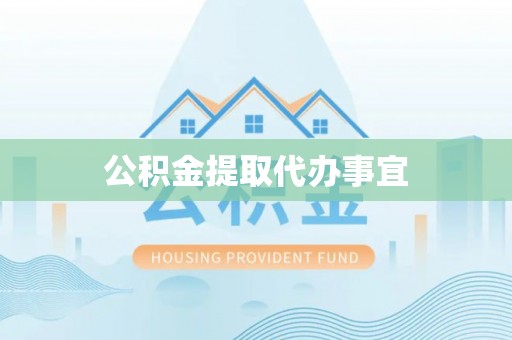万源公积金提取代办事宜