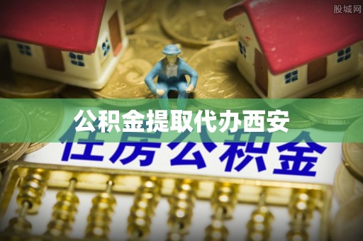 万源公积金提取代办西安