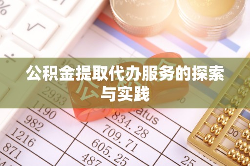 万源公积金提取代办服务的探索与实践