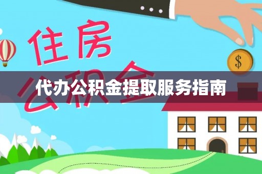 万源代办公积金提取服务指南