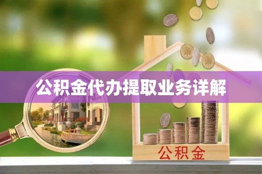 万源公积金代办提取业务详解