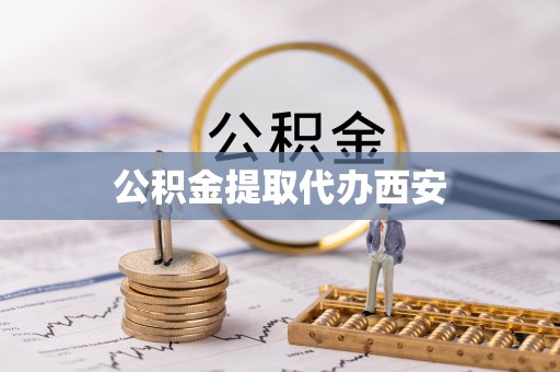 万源公积金提取代办西安