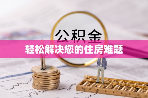 万源轻松解决您的住房难题