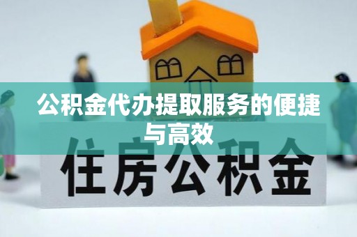 万源公积金代办提取服务的便捷与高效