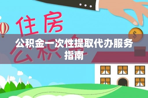 万源公积金一次性提取代办服务指南