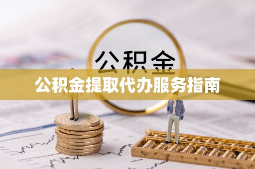 万源公积金提取代办服务指南