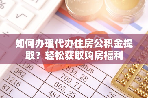 万源如何办理代办住房公积金提取？轻松获取购房福利