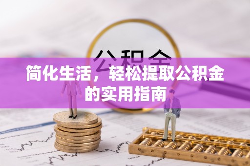万源简化生活，轻松提取公积金的实用指南