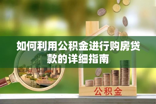 万源如何利用公积金进行购房贷款的详细指南