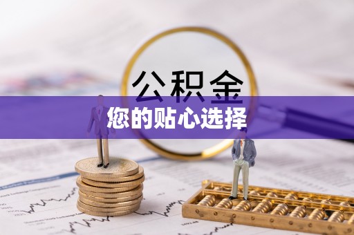 万源您的贴心选择