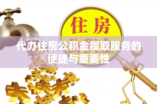万源代办住房公积金提取服务的便捷与重要性