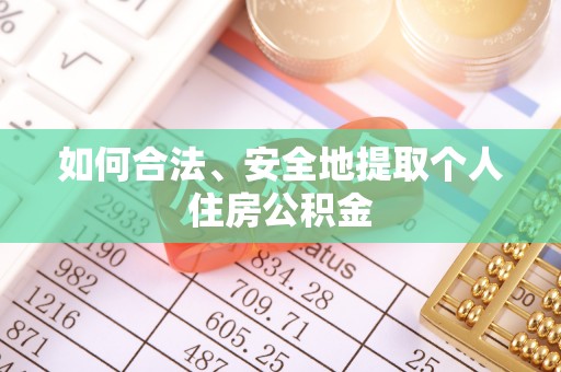 万源如何合法、安全地提取个人住房公积金