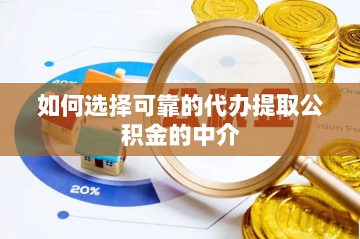 万源如何选择可靠的代办提取公积金的中介