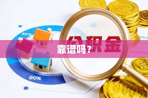 万源靠谱吗？