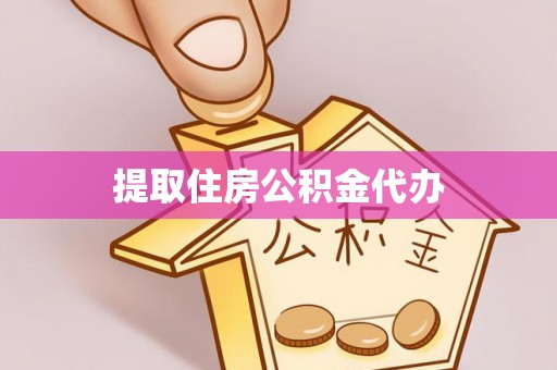 万源提取住房公积金代办