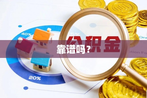 万源靠谱吗？