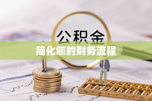 万源简化您的财务流程