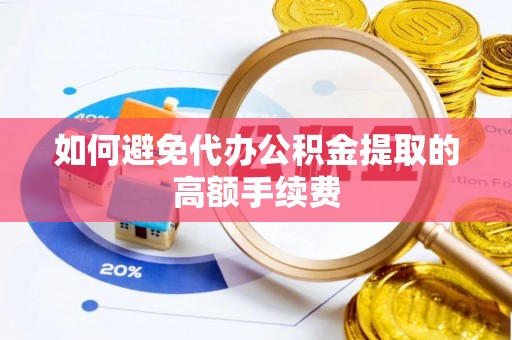 万源如何避免代办公积金提取的高额手续费