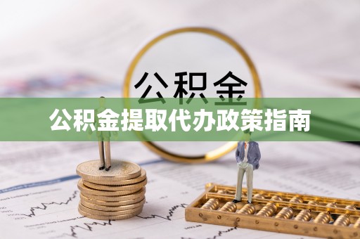 万源公积金提取代办政策指南