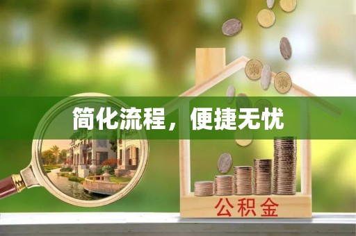 万源简化流程，便捷无忧