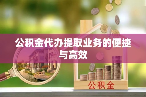 万源公积金代办提取业务的便捷与高效