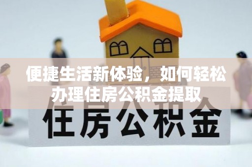 万源便捷生活新体验，如何轻松办理住房公积金提取