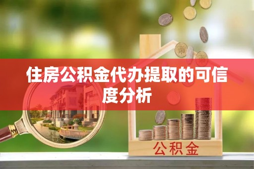 万源住房公积金代办提取的可信度分析