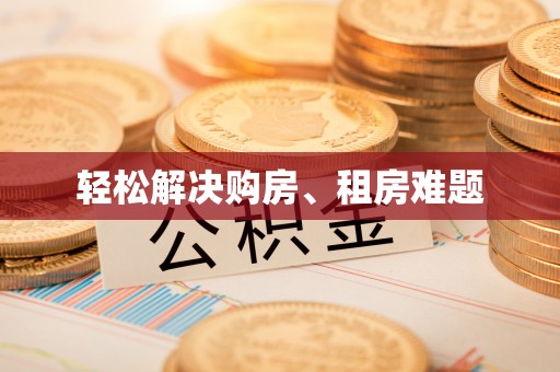 万源轻松解决购房、租房难题