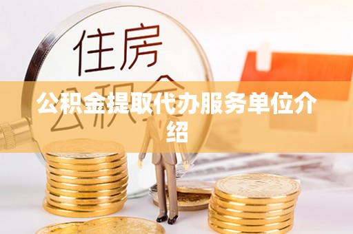 万源公积金提取代办服务单位介绍