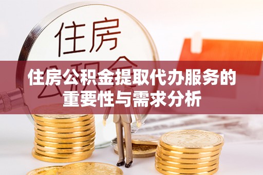 万源住房公积金提取代办服务的重要性与需求分析