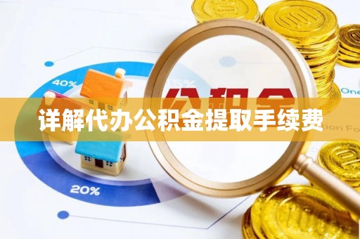 万源详解代办公积金提取手续费