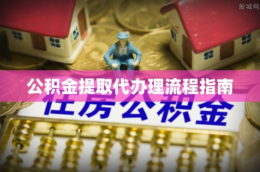万源公积金提取代办理流程指南