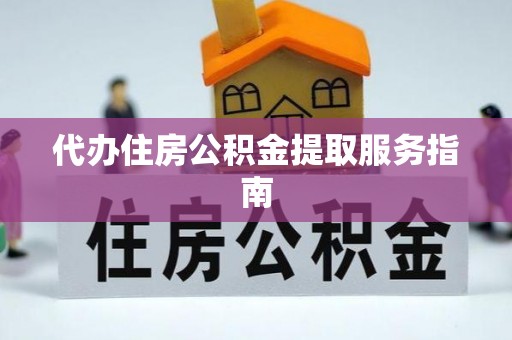 万源代办住房公积金提取服务指南