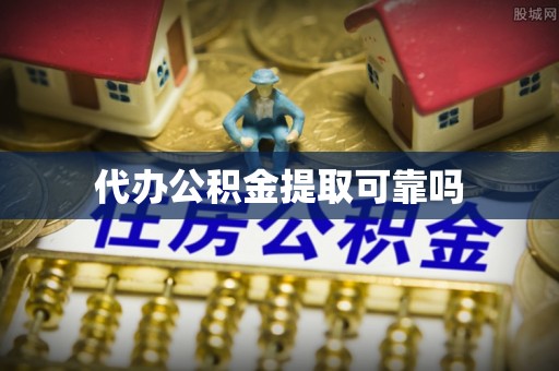 万源代办公积金提取可靠吗