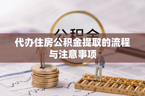 万源代办住房公积金提取的流程与注意事项