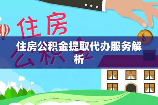 万源住房公积金提取代办服务解析