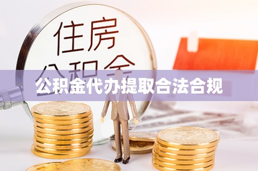 万源公积金代办提取合法合规