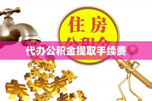 万源代办公积金提取手续费