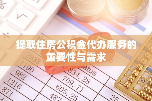 万源提取住房公积金代办服务的重要性与需求