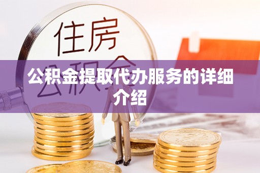 万源公积金提取代办服务的详细介绍